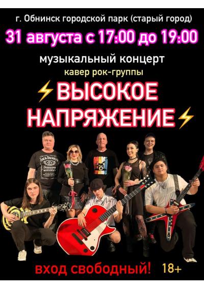 Afisha-go. Афиша мероприятий: Концерт группы «Высокое напряжение»